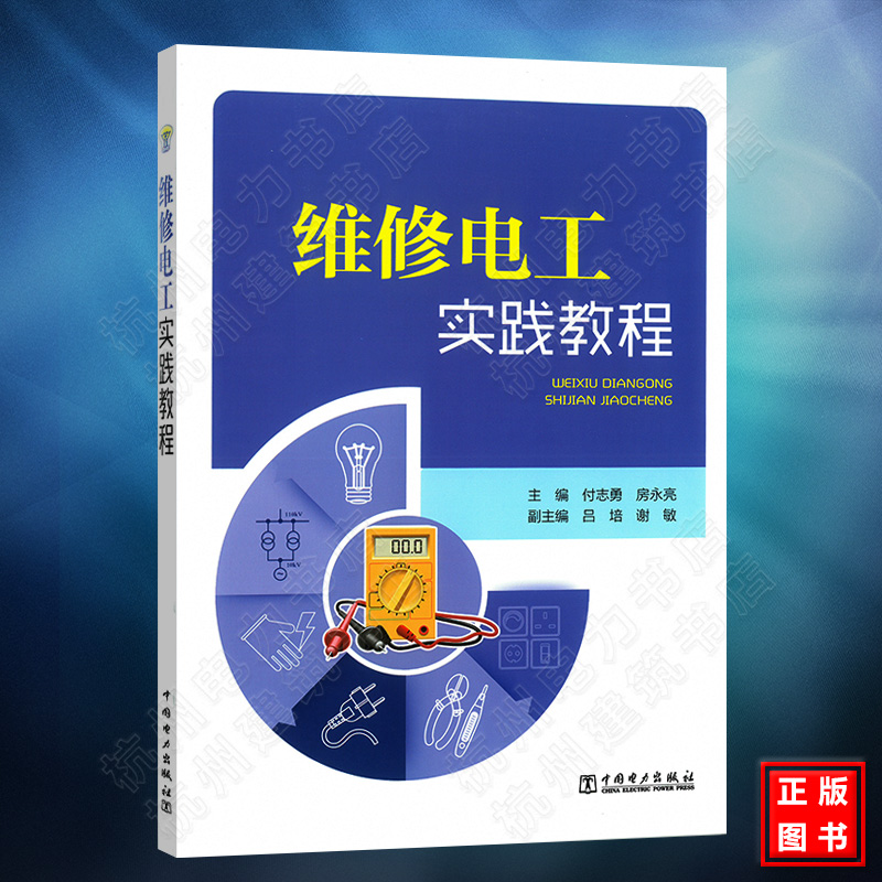 维修电工实践教程 电工基础知识书电工书籍自学电工入门教材大全家装电工手册