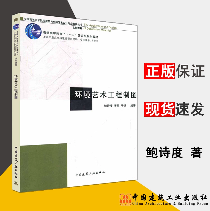 环境艺术工程制图 鲍诗度 黄更 于妍 普通高等教育“十一五”国家级规划教