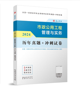 冲刺试卷 历年真题 冲刺试卷：市政公用工程管理与实务 2024年全国一级建造师执业资格考试历年真题