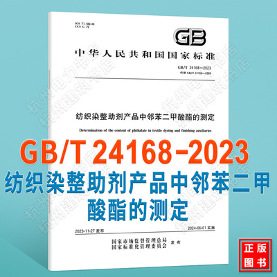 GB/T 24168-2023纺织染整助剂产品中邻苯二甲酸酯的测定