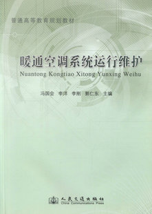 【人民交通】正版现货 暖通空调系统运行维护 普通高等教育规划教材 暖通空调系统 冯国会 李洋 李刚 郭仁东 编著9787114107979