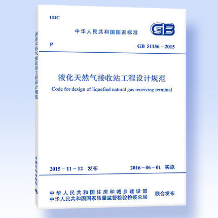 正版 GB51156-2015液化天然气接收站工程设计规范怎么看?