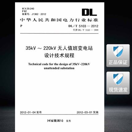 DL/T 5103-2012 35kV～220kV无人值班变电站设计技术规程-封面