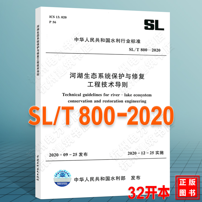 SL/T800-2020河湖生态系统保护与修复工程技术导则