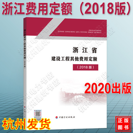 2020年新版 浙江省建设工程其他费用定额（2018版）