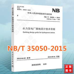 T35050 水力发电厂接地设计技术导则 1999 2015 T5091 2023年注册电气工程师发输变电专业考试新增标准规范 代替DL