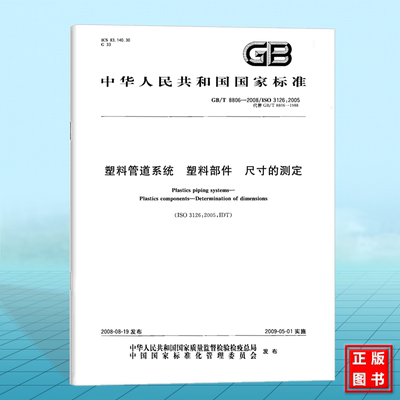 GB/T 8806-2008塑料管道系统 塑料部件 尺寸的测定