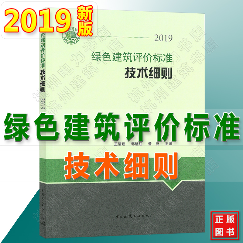 现货速发绿色建筑评价标准技术细则（2019）解释说明 2019年版依据绿色建筑评价标准GB/T 50378-2019编写中国建筑工业出版社