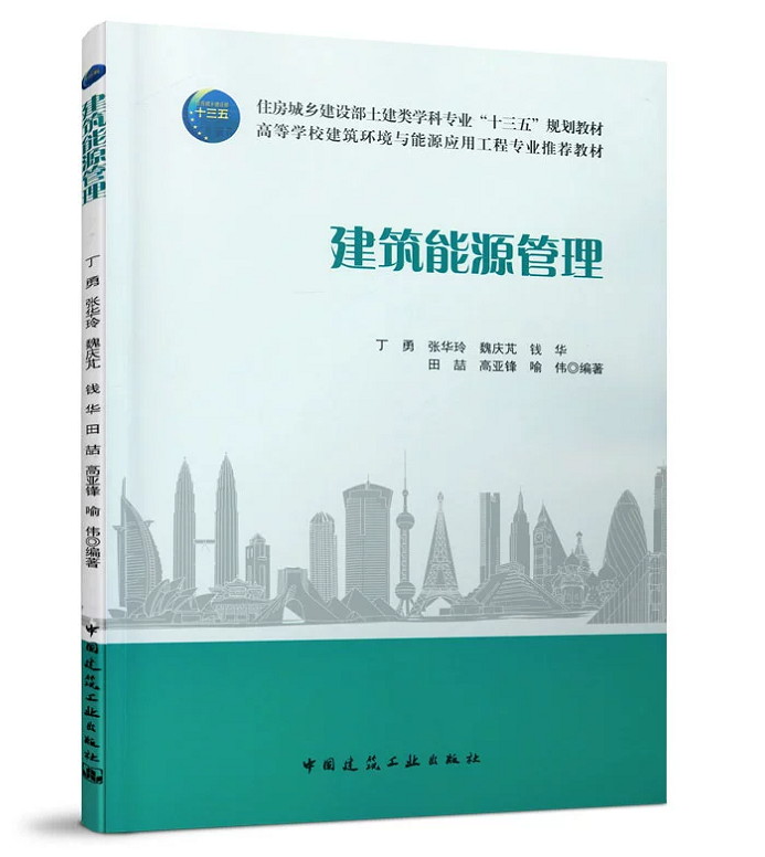 建筑能源管理 丁勇 住房城乡建设部土建类学科专业"十三五"规划教材
