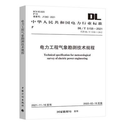 DL/T 5158-2021 电力工程气象勘测技术规程（代替DL/T 5158-2012）