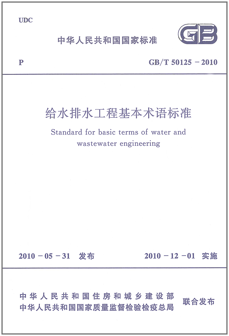 给水排水工程基本术语标准（GB/T50125-2010）