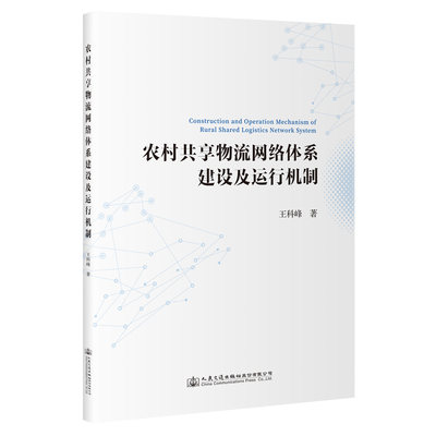 【人民交通】农村共享物流网络体系建设及运行机制