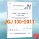 钢管脚手架安全技术规范 JGJ130 2011建筑施工扣件式 正版