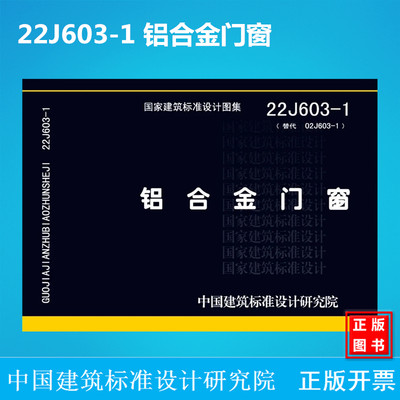 22J603-1 铝合金门窗 (替代02J603-1)国标图集 中国建筑标准设计研究院