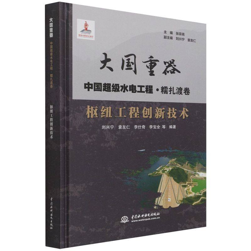 大国重器 中国超级水电工程·糯扎渡卷:枢纽工程创新技术 张宗亮
