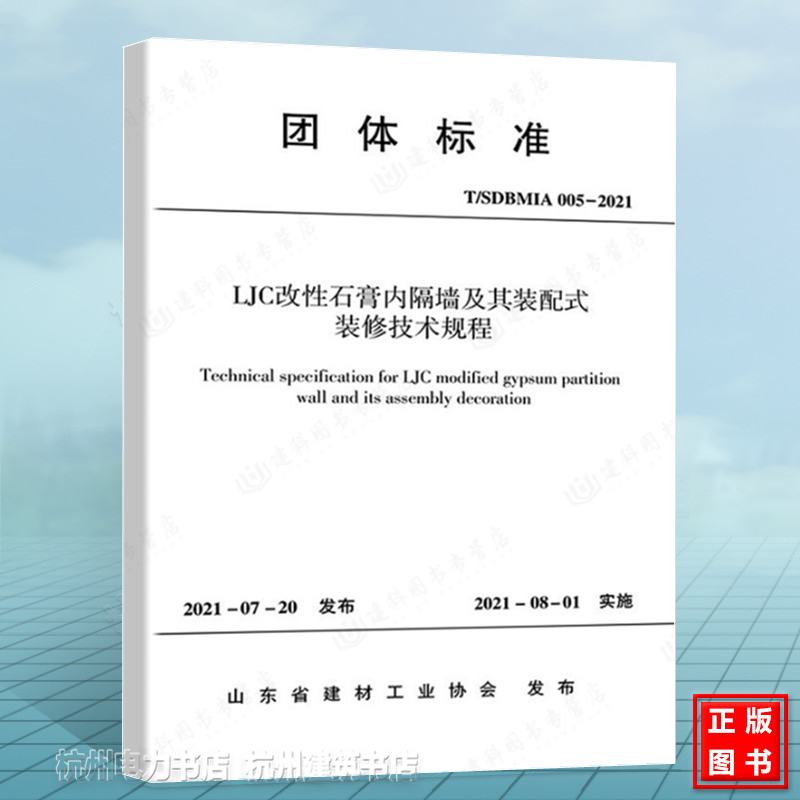 T/SDBMIA 005-2021 LJC改性石膏内隔墙及其装配式装修技术规程附：条文说明