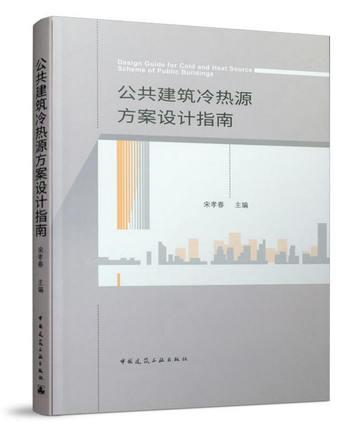 公共建筑冷热源方案设计指南宋孝春 9787112247707中国建筑工业出版社