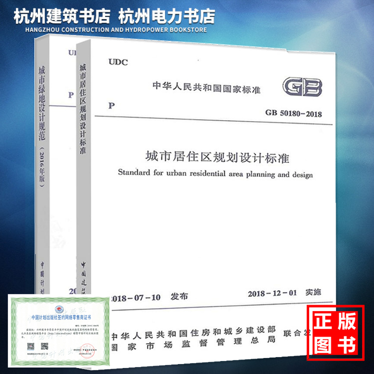 【正版现货】城市设计2本套 GB 50180-2018城市居住区规划设计标准规范+ GB 50420-2007城市绿地设计规范（2016年版）