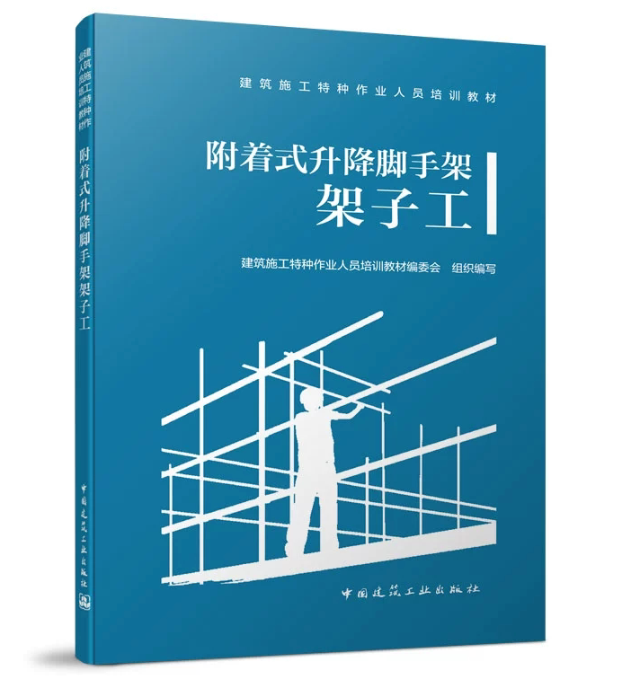附着式升降脚手架架子工 建筑施工特种作业人员培训教材编委会