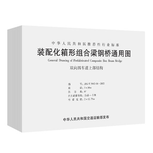 装 JTG 3912—2022 人民交通 配化箱形组合梁钢桥通用图