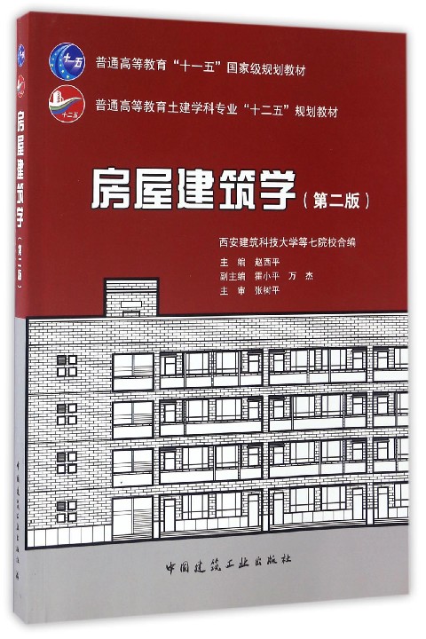 房屋建筑学（第二版）赵西平 普通高等教育“十一五”国家级规划教材 中国建