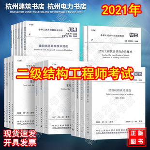 规范 规程 结构设计规范汇编 结构工程师专业考试规范教材新大纲 所使用 标准 2021年全国二级注册结构工程师专业考试