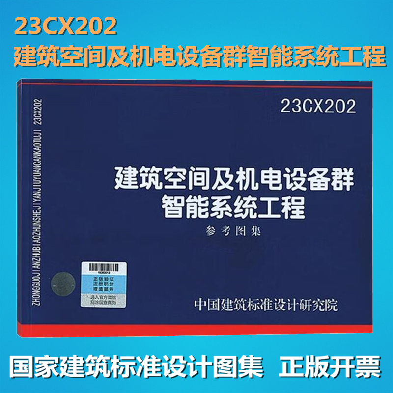 23CX202建筑空间及机电设备群智能系统工程国标图集中国建筑标准设计研究院