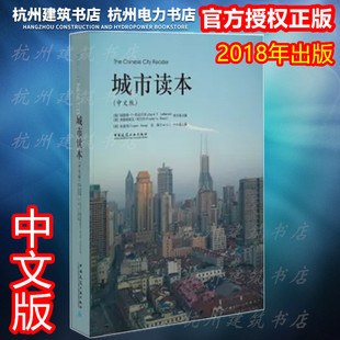 The Chinese City Reader《城市读本》（中文版）[美]理查德·T·勒盖茨、[美]弗雷德里克·斯托特 英文版主编 [美]张庭伟、田莉