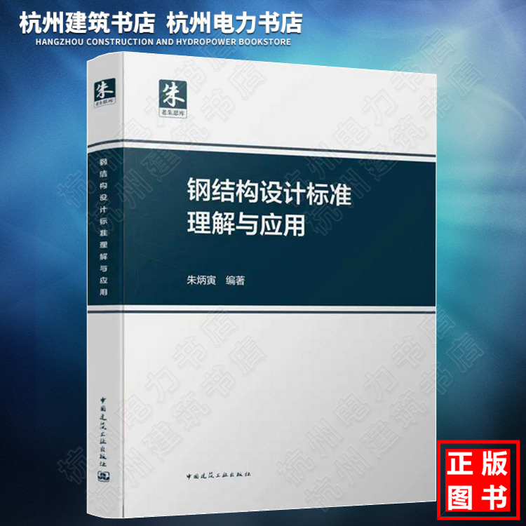 【现货速发】钢结构设计标准理解与应用 朱炳寅 依据GB 50017-2017钢结构设计标准 新版 9787112252565 中国建筑工业出版社 书籍/杂志/报纸 建筑/水利（新） 原图主图