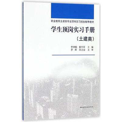 学生顶岗实习手册（土建类）李锦毅 董学军 土建类职业教育土建类专业顶岗实习规划推荐教材