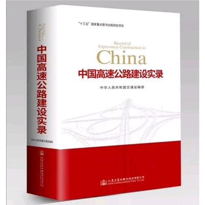 【人民交通】正版现货 畅销书籍 中国高速公路建设实录 “十三五”国家重点图书出版规划项目 中国高速 中华人民共和国交通运输部