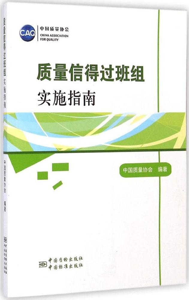 质量信得过班组实施指南 中国质量协会 9787506677356 中国标准出版社 书籍/杂志/报纸 管理其它 原图主图