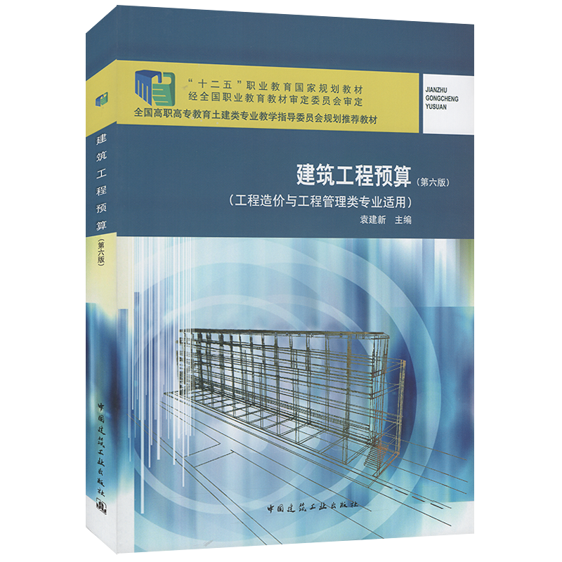 “十二五”职业教育国家规划教材：建筑工程预算（第六版）（工程造价与工程管理类专业适用）袁建新 9787112244638