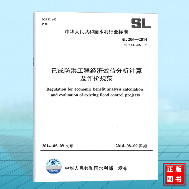 SL206-2014已成防洪工程经济效益分析计算及评价规范替代SL206-98