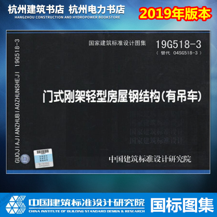 2019年新出版 19G518-3门式刚架轻型房屋钢结构有吊车代替04SG518-3门式刚架轻型房屋钢结构有吊车附构件祥图国标图集