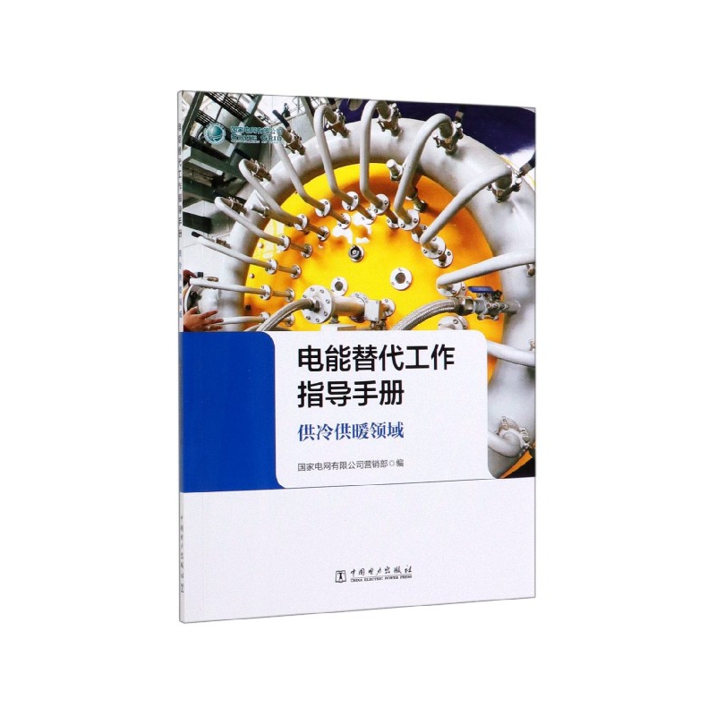 电能替代工作指导手册供冷供暖领域国家电网有限公司营销部