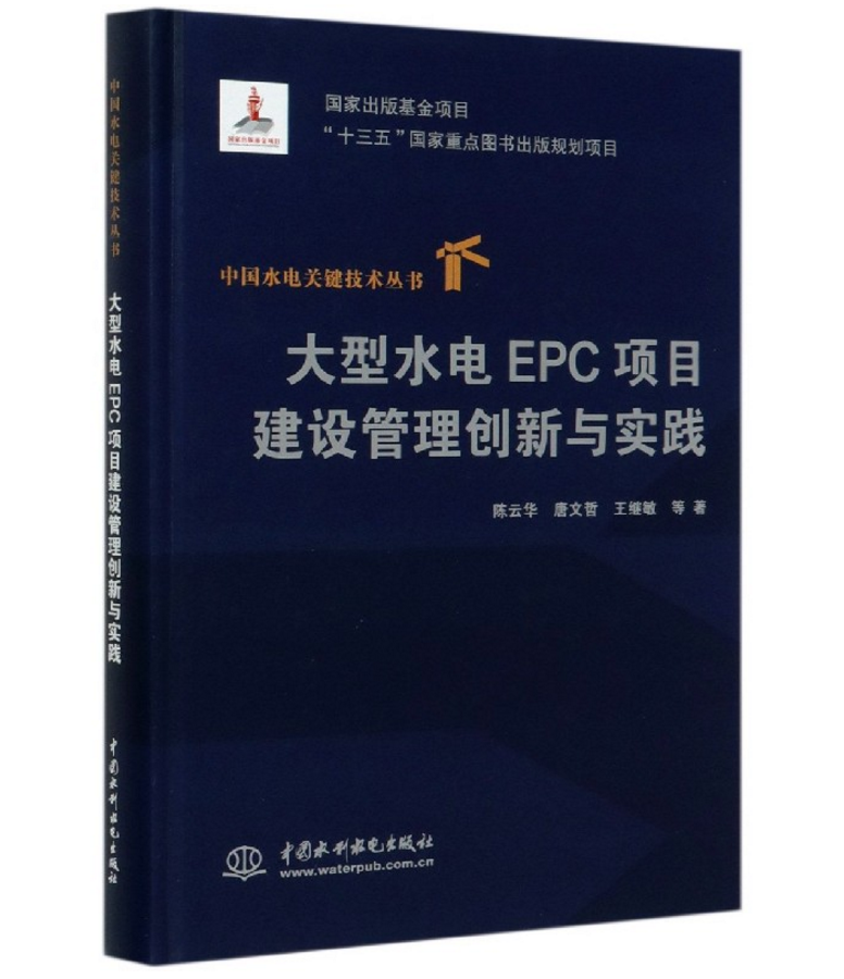 中国水电关键技术丛书：大型水电EPC项目建设管理创新与实践 陈云华、唐文哲、王继敏 9787517085300 中国水利水电出版社 书籍/杂志/报纸 建筑/水利（新） 原图主图