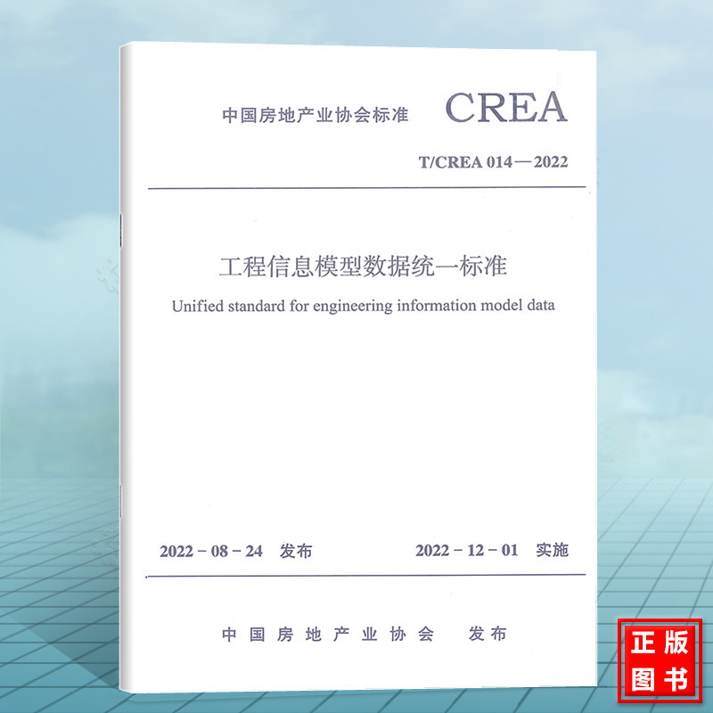 T/CREA 014-2022工程信息模型数据统一标准使用感如何?