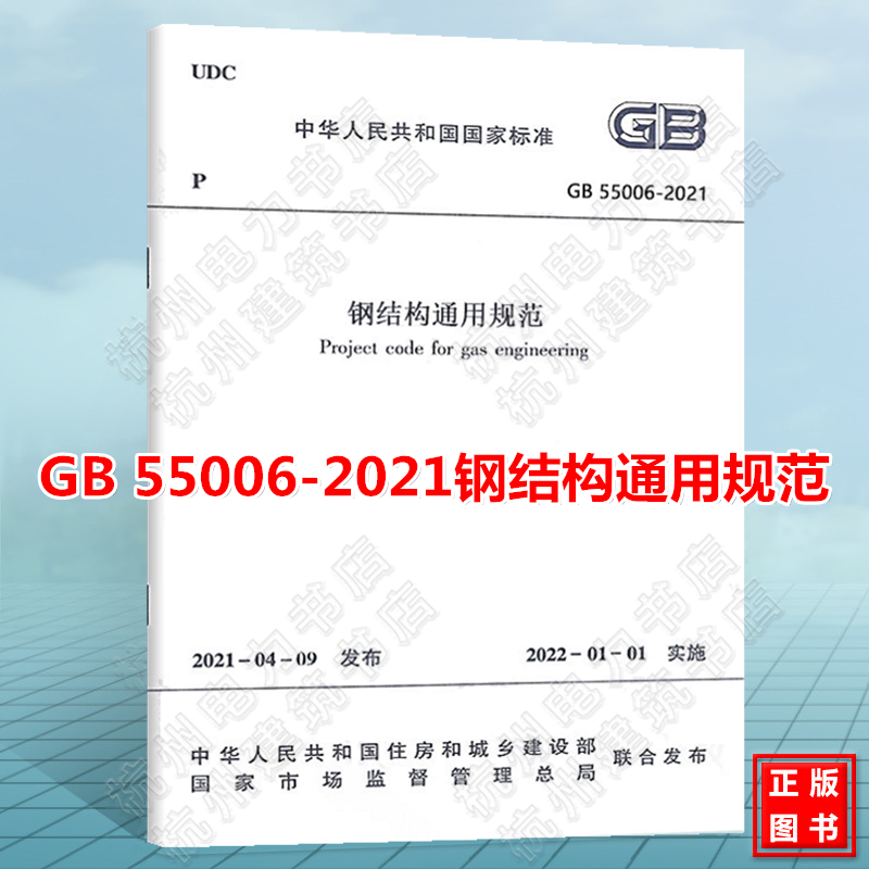 现货 GB 55006-2021钢结构通用规范  新版《钢结构设计标准》GB 50017-2017 高耸结构设计标准 钢结构工程施工规范 GB 50775-2012 书籍/杂志/报纸 综合及其它报纸 原图主图