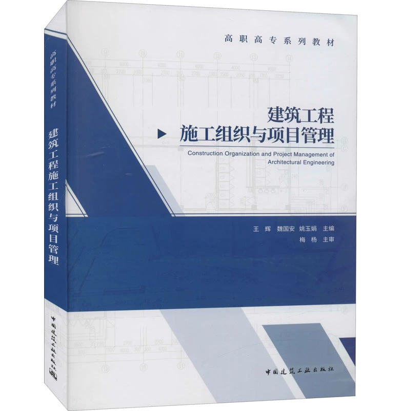 建筑工程施工组织与项目管理王辉魏国安姚玉娟高职高专系列教材中国建筑工业出版社 9787112257126