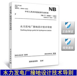 水力发电厂接地设计技术导则 2015 T35050 2023年注册电气工程师发输变电专业考试新增标准规范