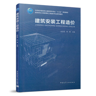 赵金煜 规划教材 9787112264520 十三五 工程造价 社 周霞 中国建筑工业出版 建筑安装 住房城乡建设部土建类学科专业