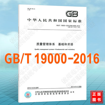GB/T 19000-2016质量管理体系 基础和术语