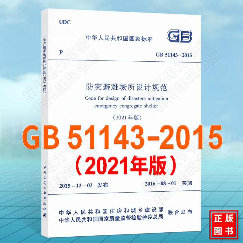 GB51143-2015防灾避难场所设计规范（2021年版） 书籍/杂志/报纸 综合及其它报纸 原图主图