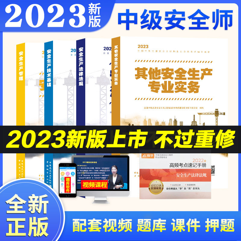 2023年中级注册安全师工程师教材其他安全生产专业实务技术基础管理法律法规注安师历年真题试卷习题集题库