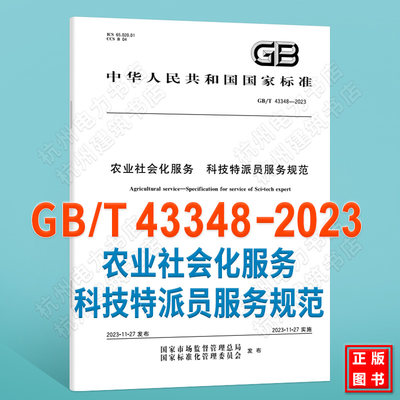 GB/T 43348-2023农业社会化服务 科技特派员服务规范