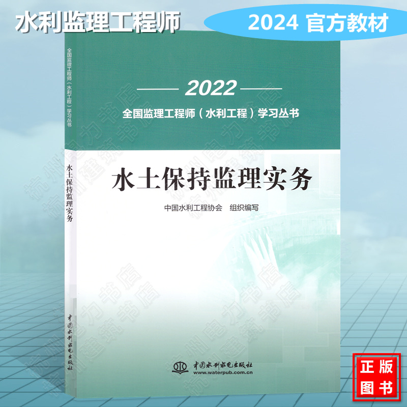 水土保持监理实务 2024年全国监理工程师（水利工程）培训教材考试教材新版官方中国水利工程协会水利工程师监理教材24年