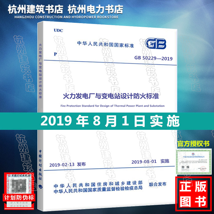 【正版现货】GB 50229-2019火力发电厂与变电站设计防火标准代替GB50229-2006火力发电厂与变电所设计防火规范