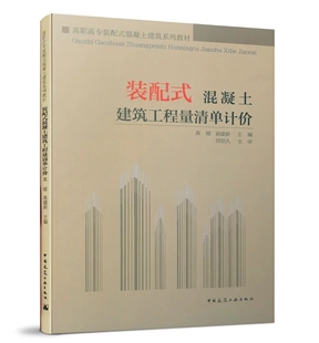 袁建新 建筑工程量清单报价编制方法 高职高专装 混凝土建筑工程量清单计价 袁媛 配式 混凝土建筑系列教材 装