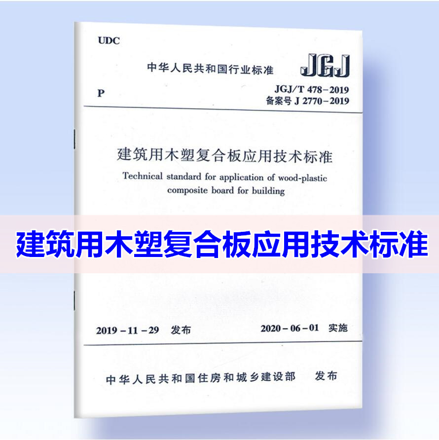 JGJ/T478-2019建筑用木塑复合板应用技术标准附：条文说明